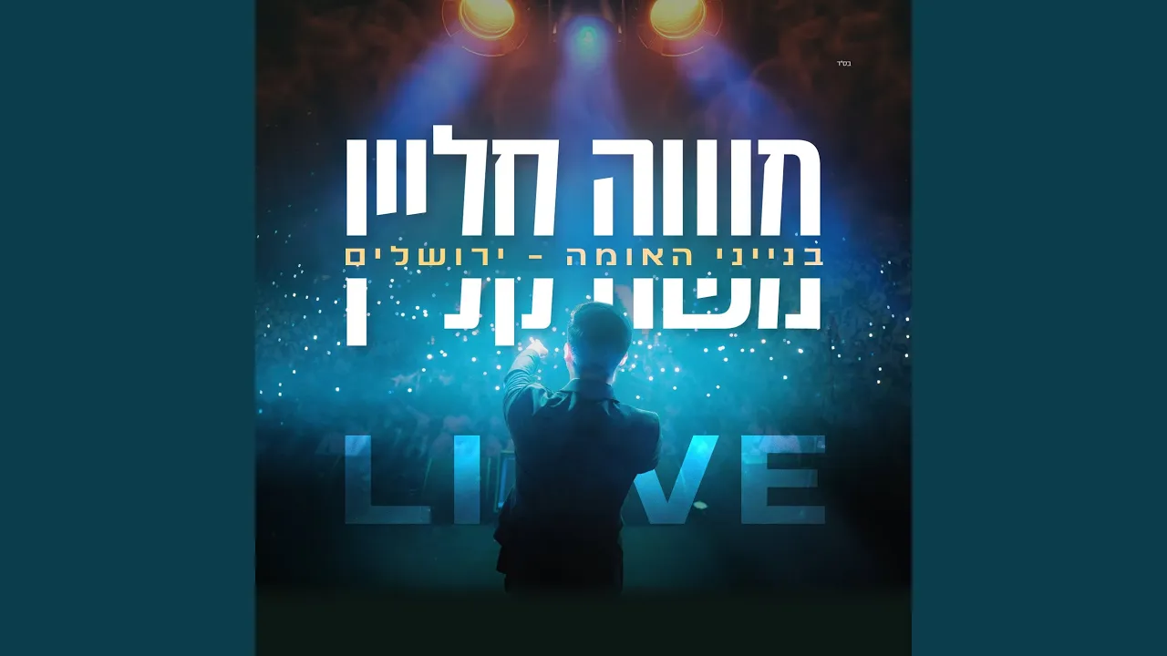 תבוא (Live)