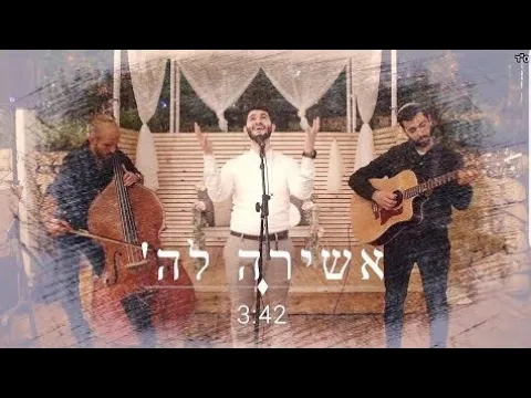 Mabruk Band - Ashira (Yonatan Razel)