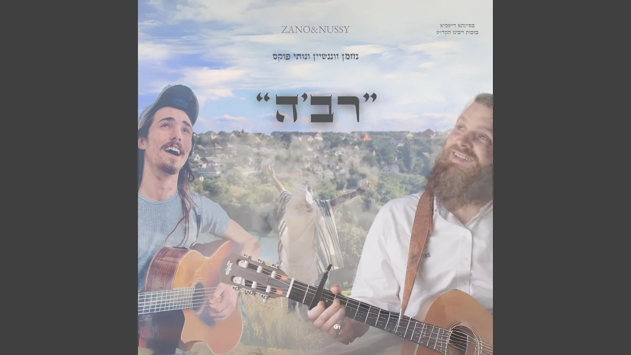 רב'ה (feat. Nussy Fuchs)