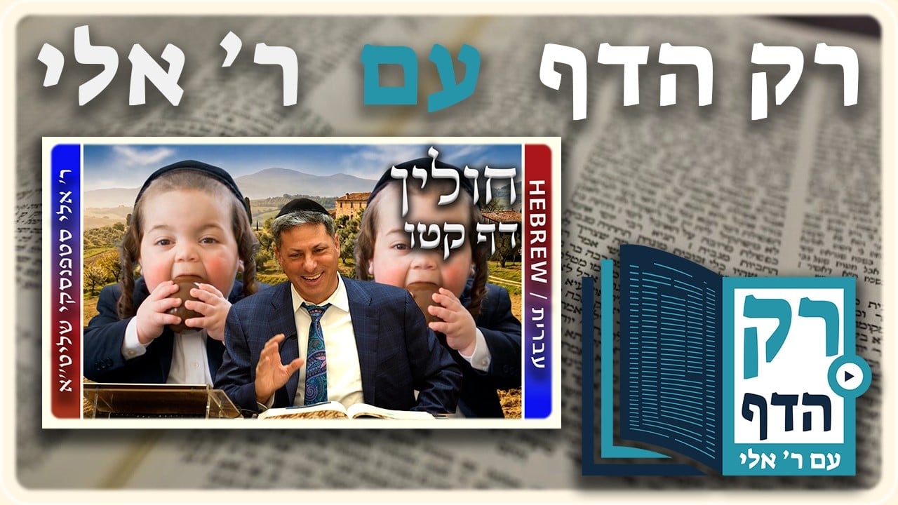 חזרה - חולין דף קטו | "רק הדף" עם ר' אלי סטפנסקי