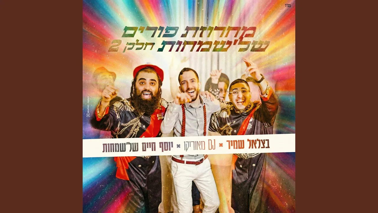 פורים 2026