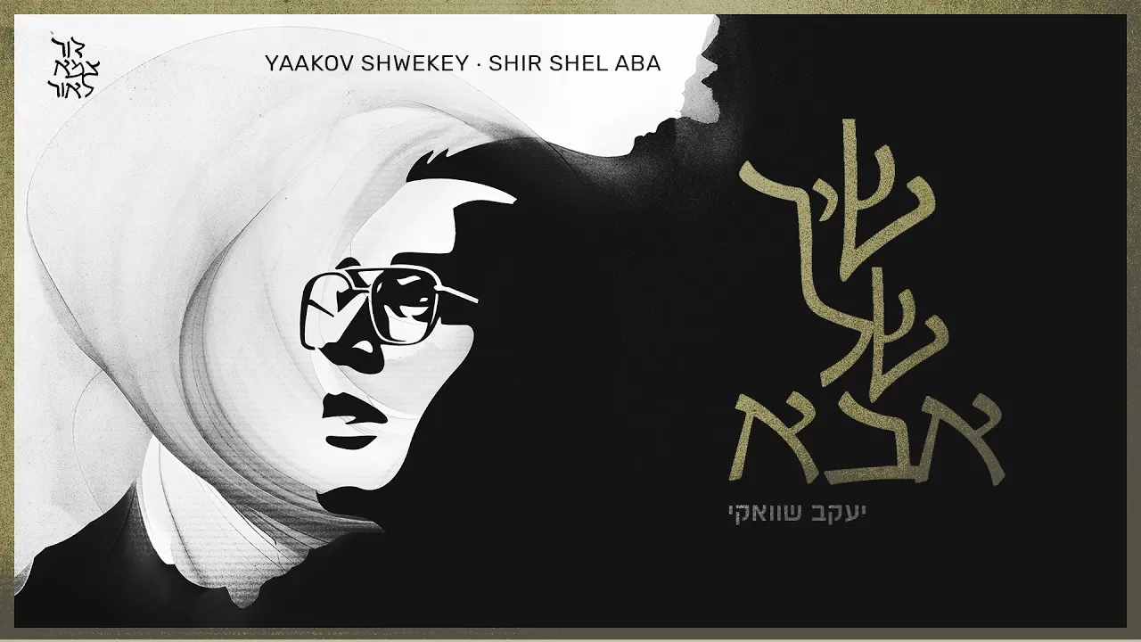 יעקב שוואקי - שיר של אבא | Yaakov Shwekey - Shir Shel Aba