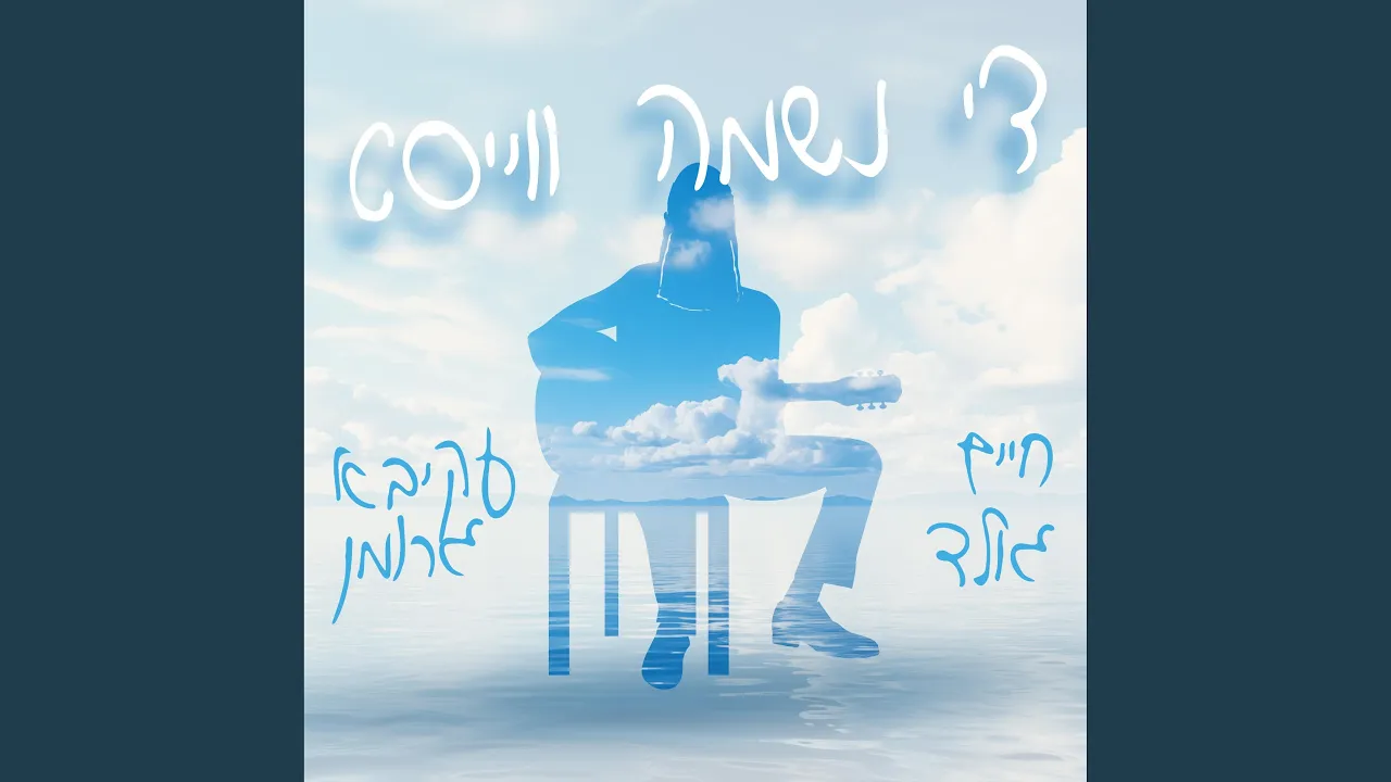 די נשמה ווייסט (feat. עקיבא גרומן)