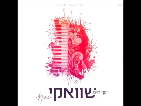 יוסף חיים שוואקי - להודות | Yosef Chaim Shwekey - Lehodot
