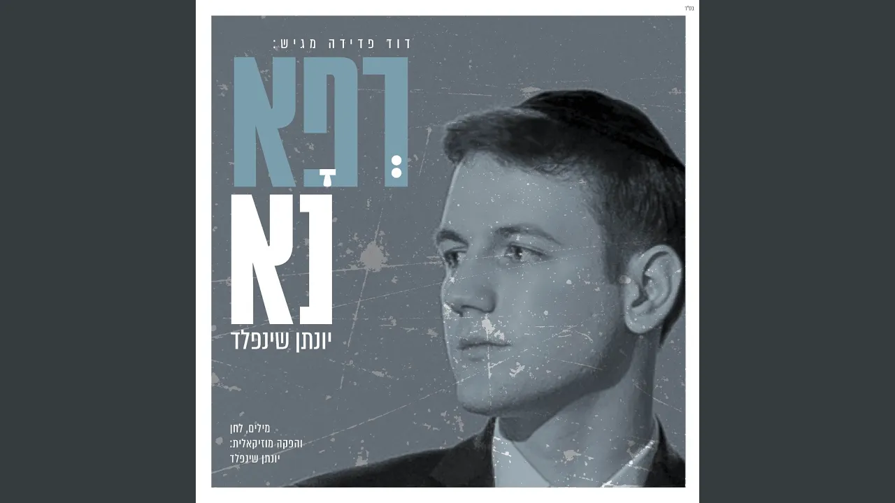 רפא נא