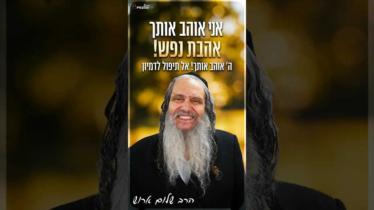 אני אוהב אותך אהבת נפש ❤️  ❤️הרב שלום ארוש