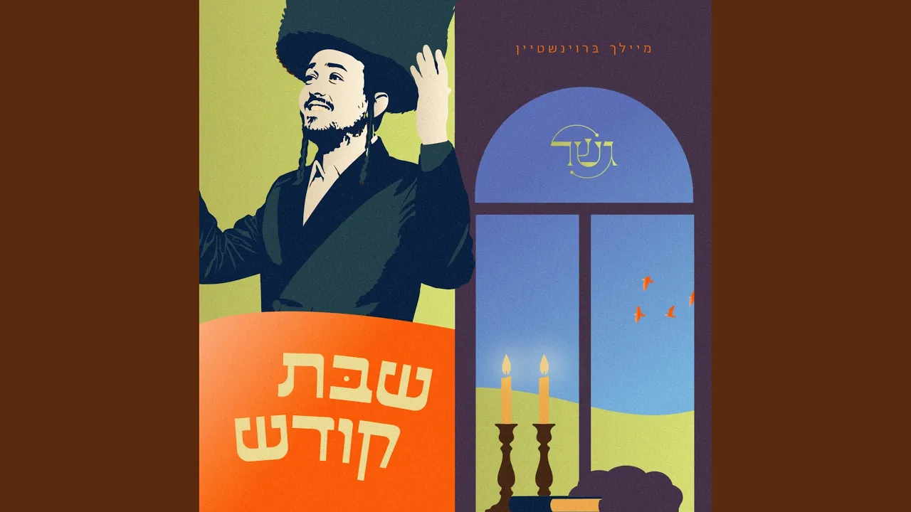 Shabbos Koidesh (שבת קודש)