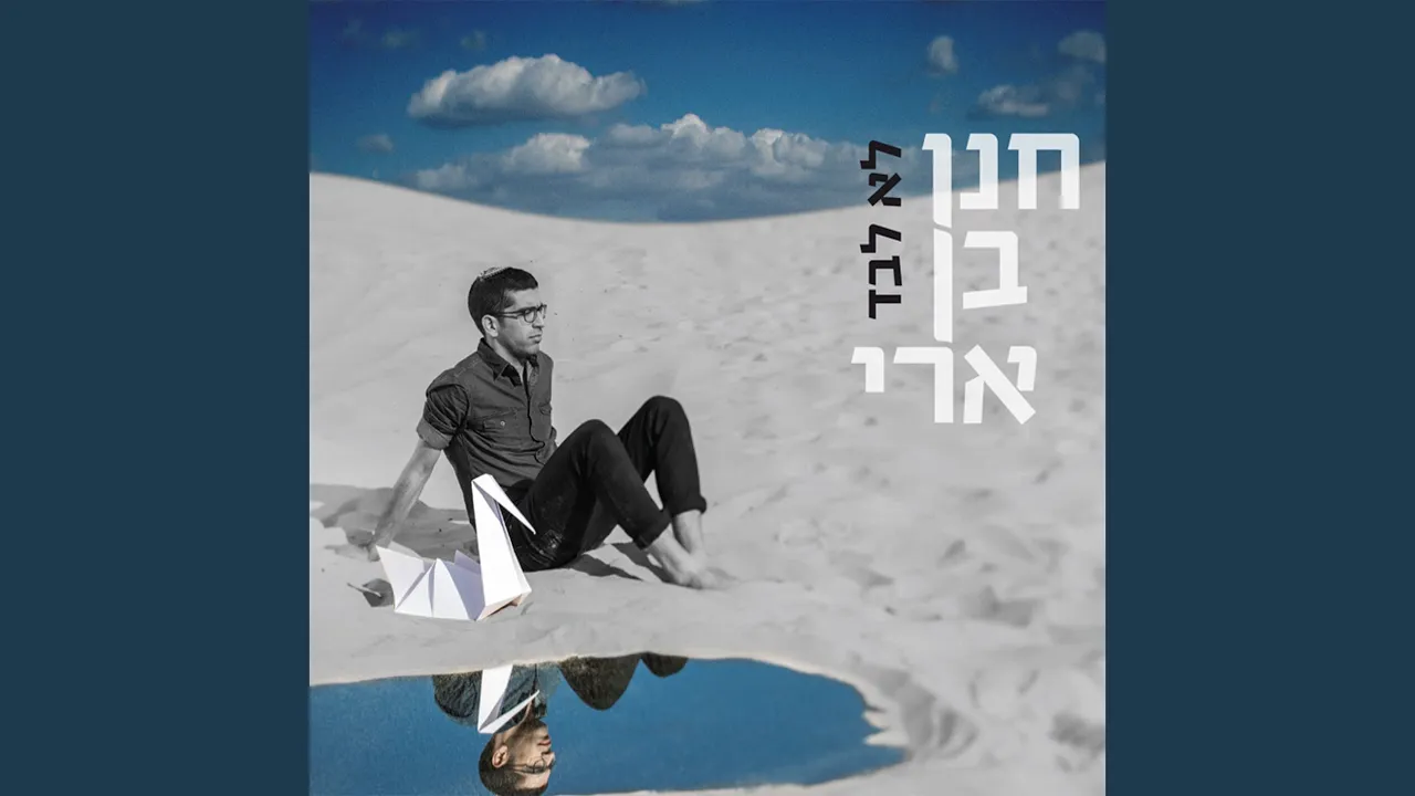 לא לבד
