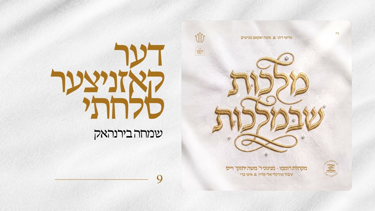 שמחה בירנהאק | Der Koznitzer Sulachti | מקהלת רוממו | מניגוני ר' משה יחזקי' וייס | מלכות שבמלכות