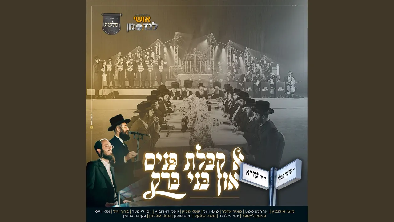קבלת פנים אין בני ברק