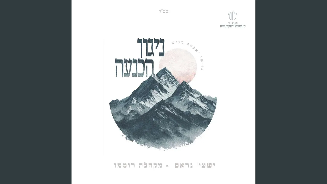 ניגון הכנעה