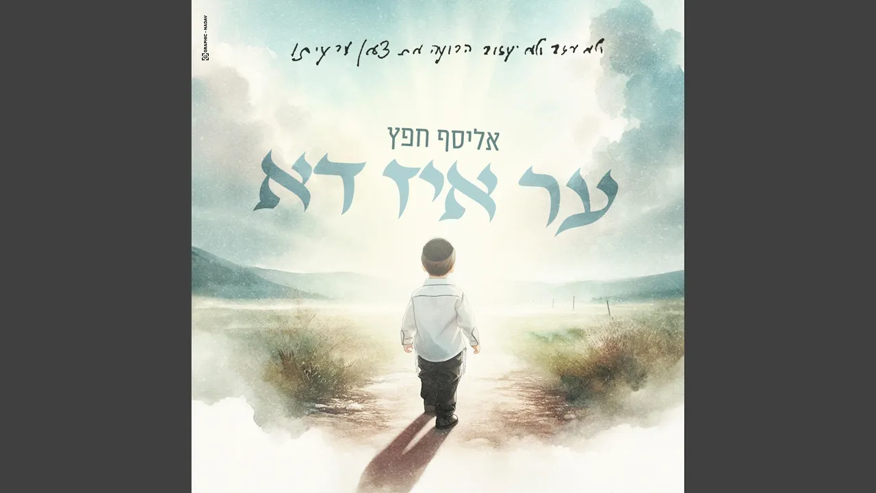 ער איז דא / HER IZ DA