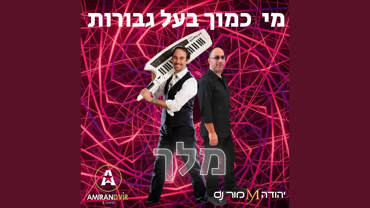 מי כמוך (feat. עמירן דביר)