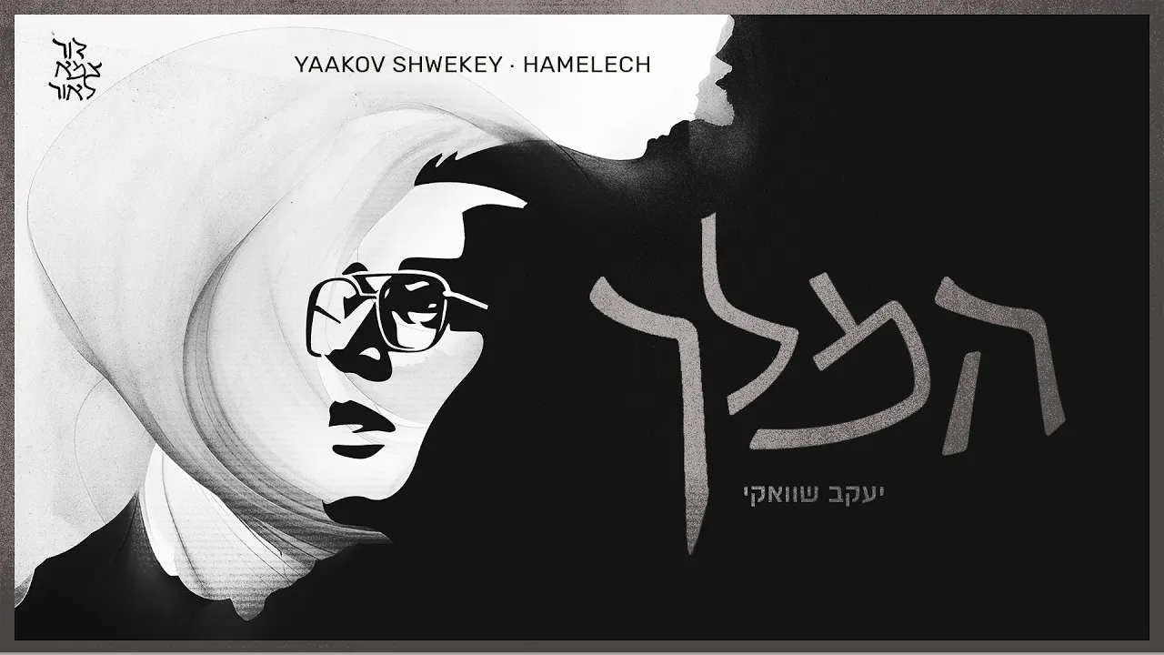 Hamelech