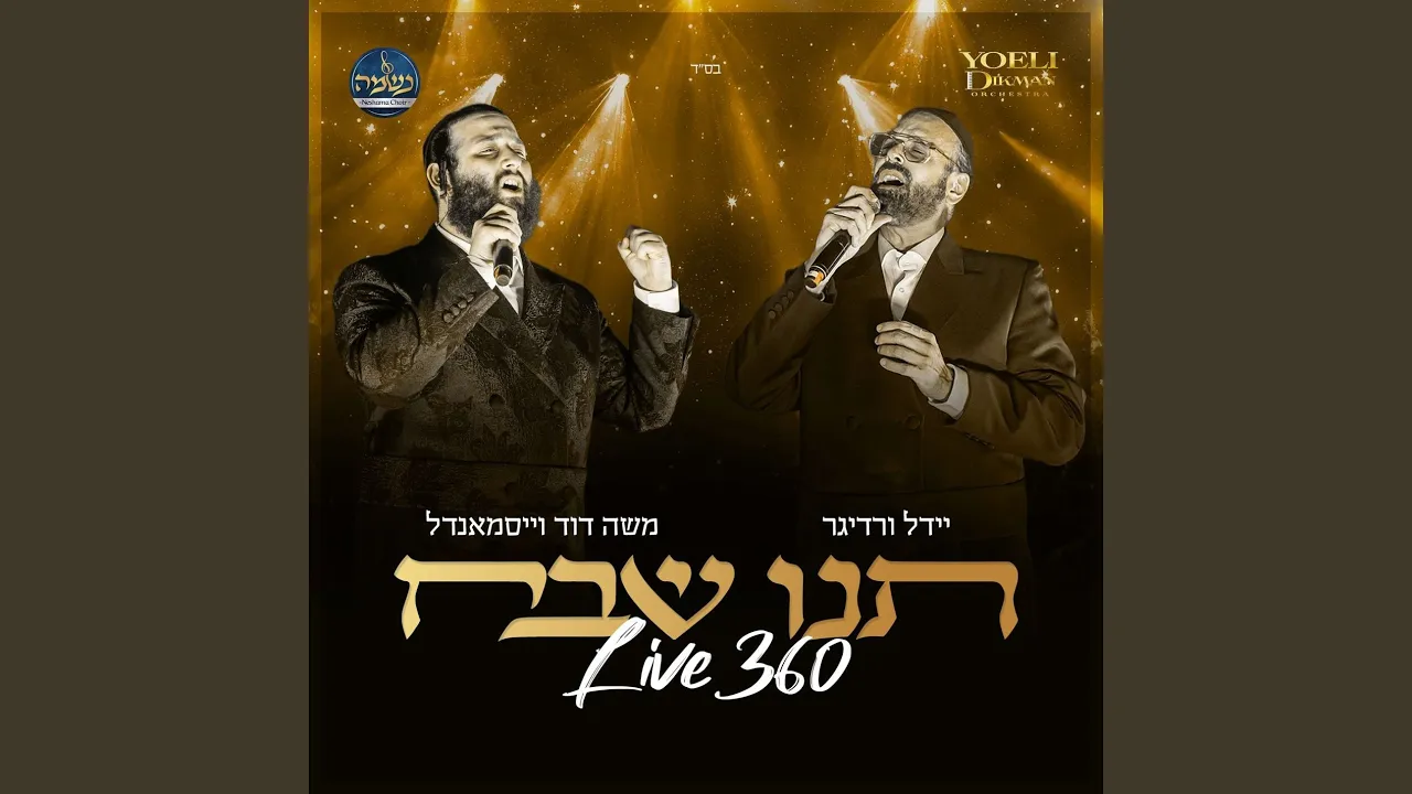 תנו שבח (Live 360)
