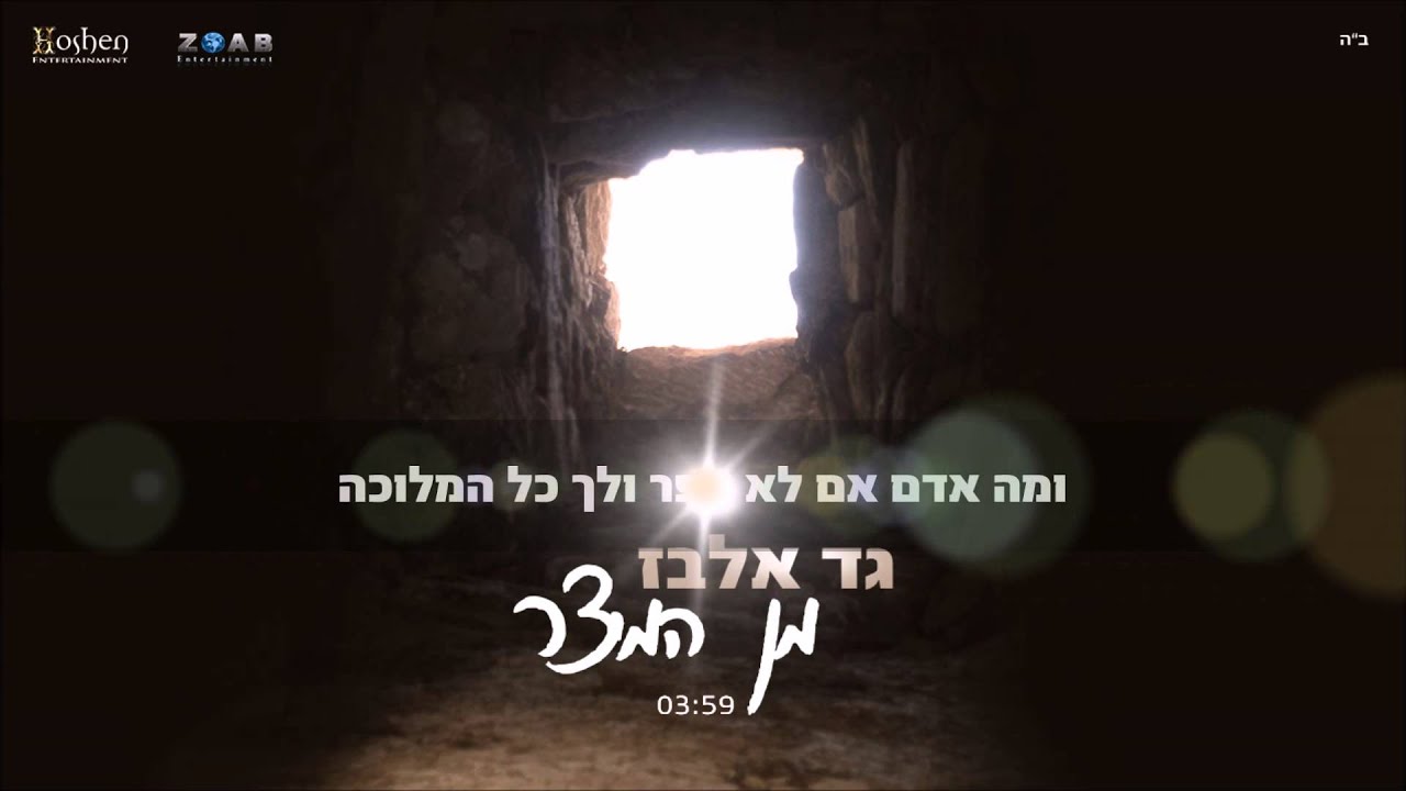 גד אלבז - מן המיצר Gad Elbaz - Min HaMezar