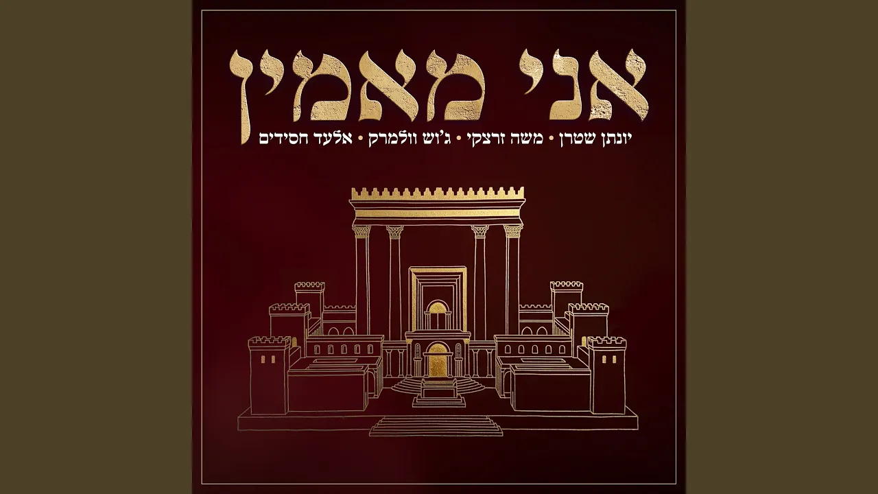 אני מאמין