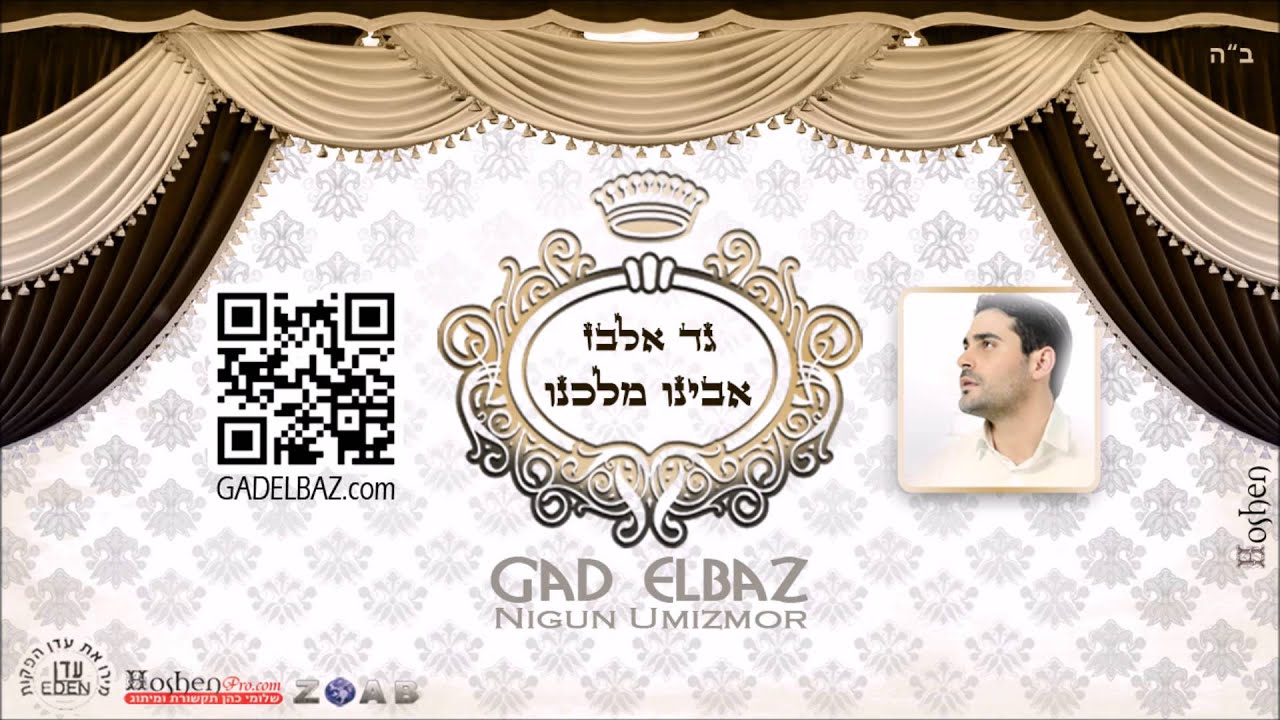 גד אלבז - אבינו מלכנו Gad Elbaz - Avinu Malchenu