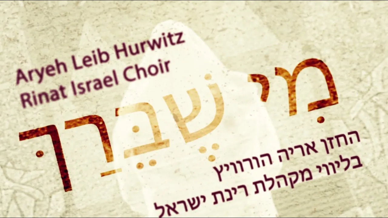 Aryeh Hurwitz - Mi Shebeirach | חזן אריה לייב הורוויץ - מי שברך לחייל צה״ל