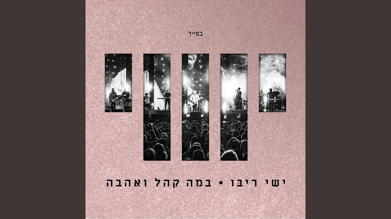 מציל אותי כל יום - Live