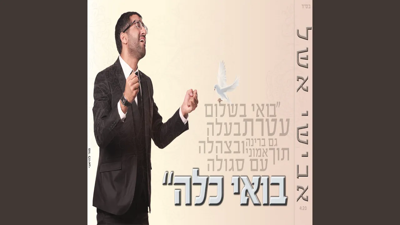 בואי כלה