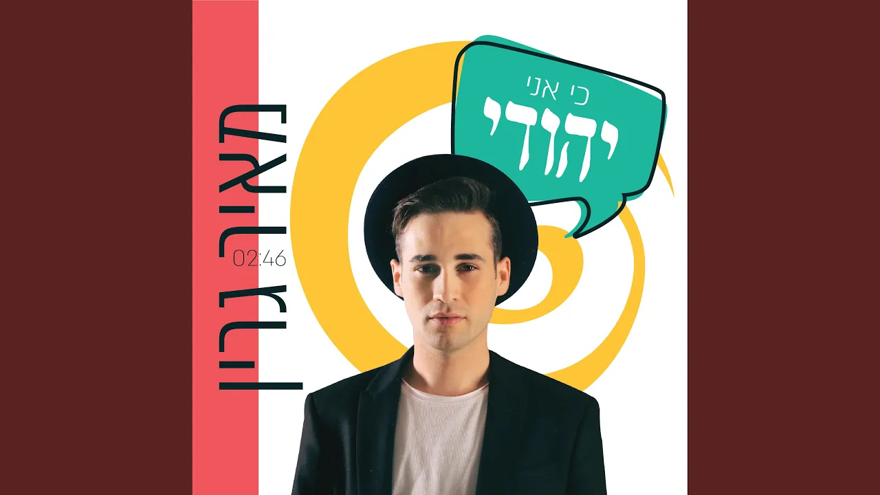 כי אני יהודי