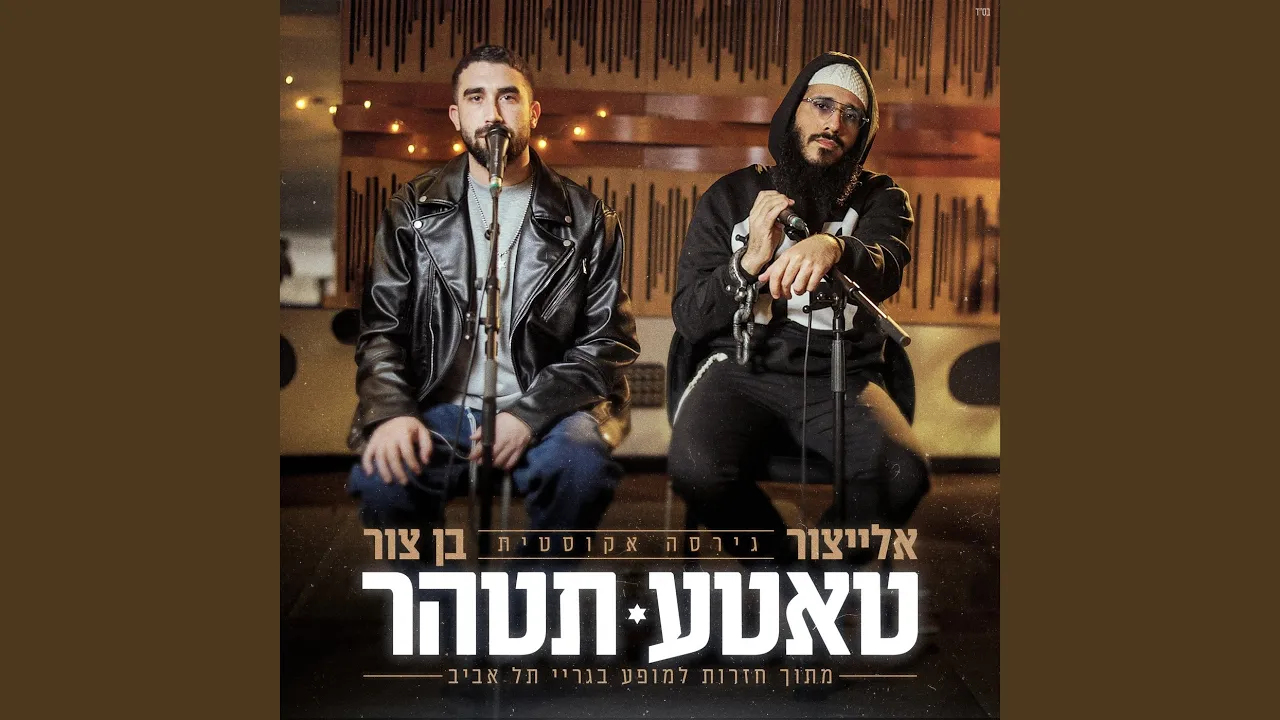 טאטע תטהר (גרסה אקוסטית)