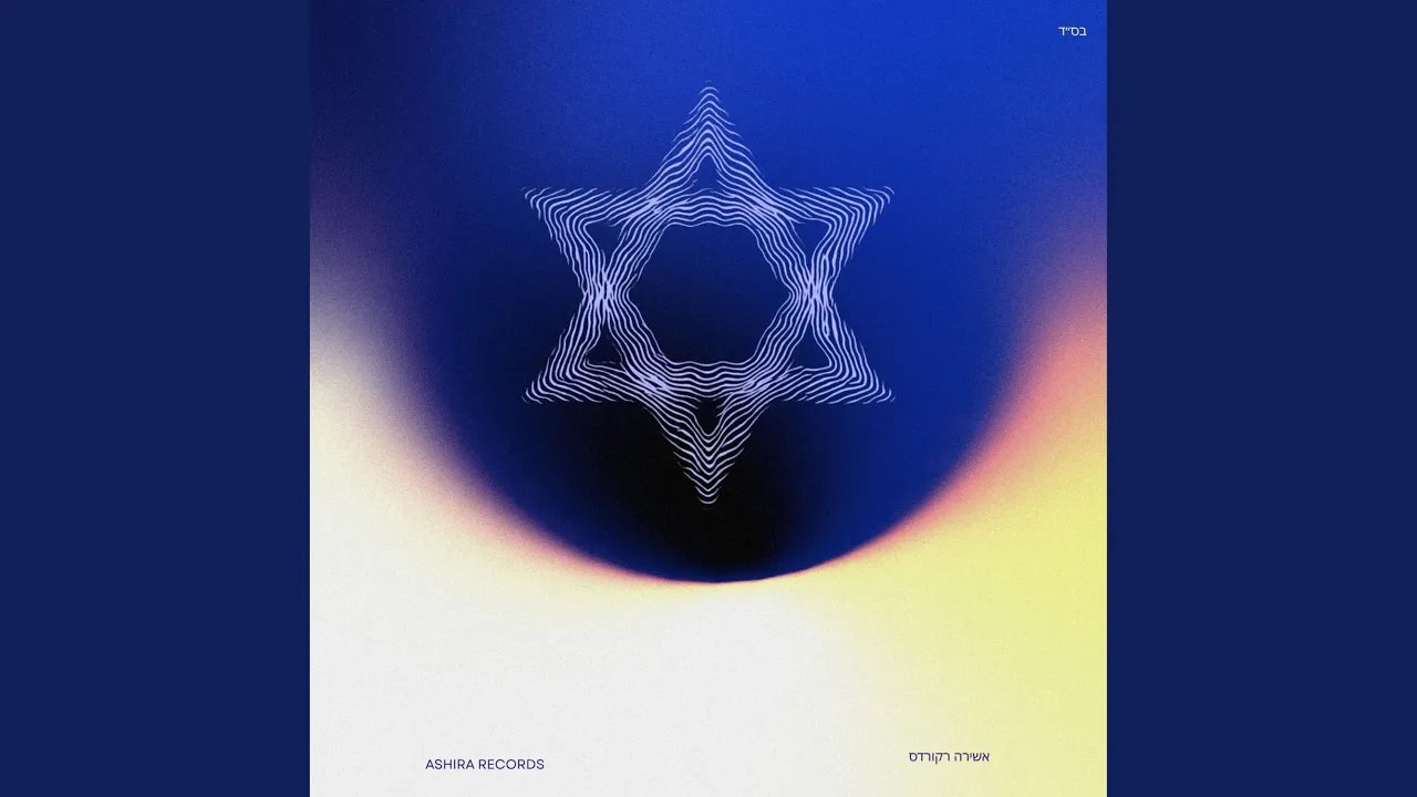 משיח יבוא - Mashiach Yavo (Acapella | אקפלה)