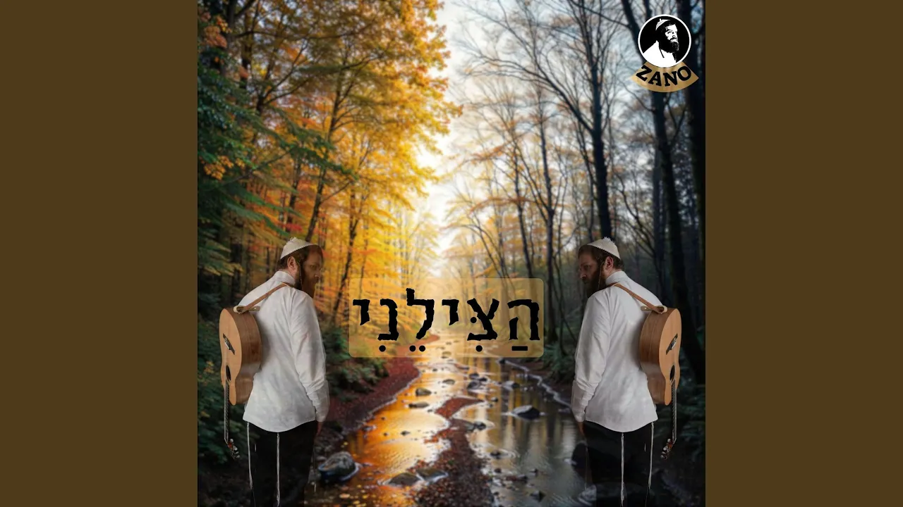 הצילני