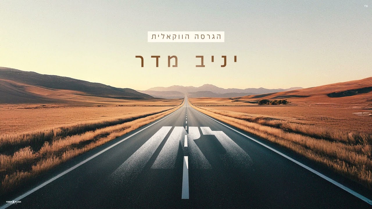 יניב מדר - לאן הגרסה הווקאלית | Yaniv Madar - Lean Acapella