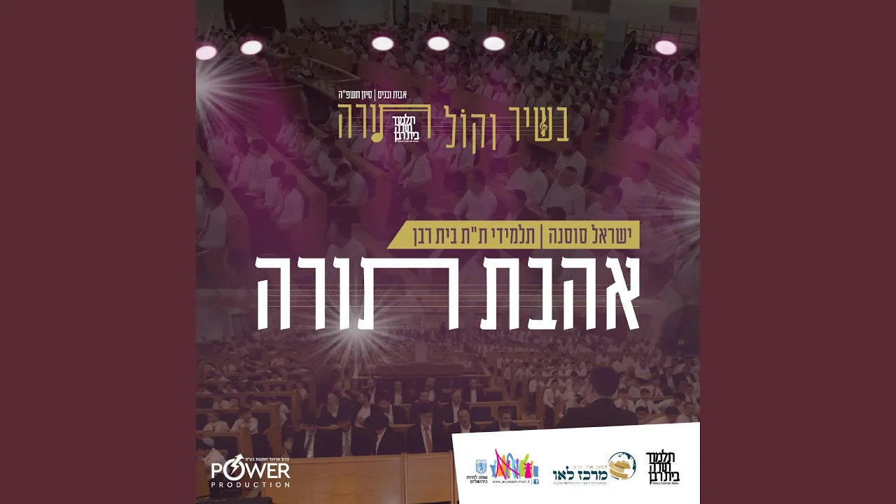 אהבת תורה - שירושיר