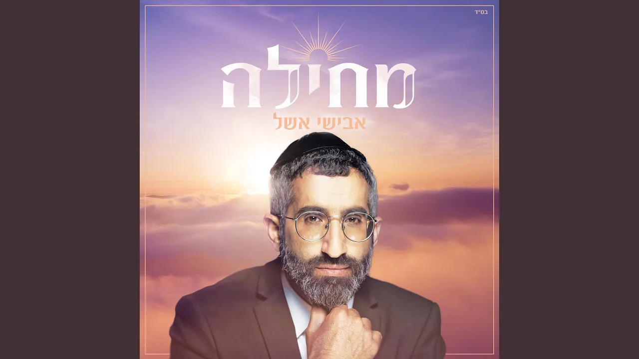 מחילה