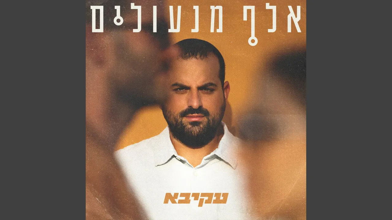 אלף מנעולים
