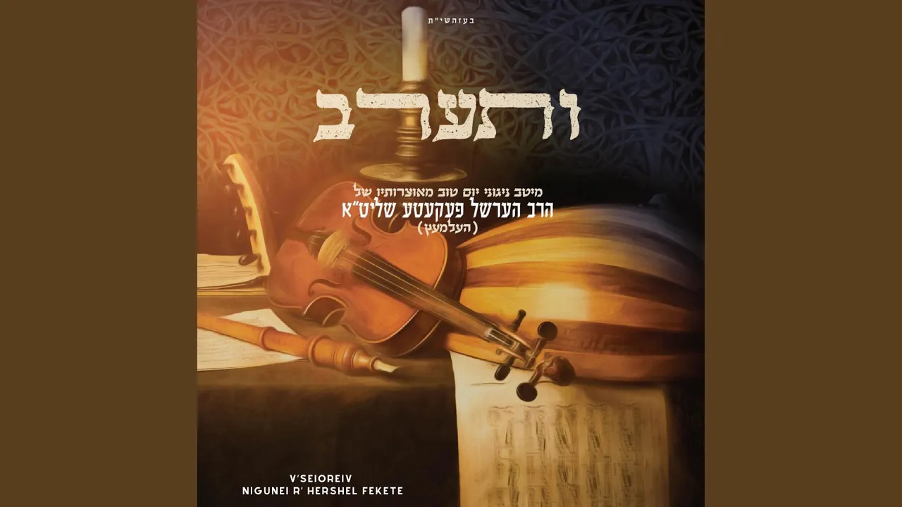 Avinu Malkeinu (feat. R Hershel Fekete)