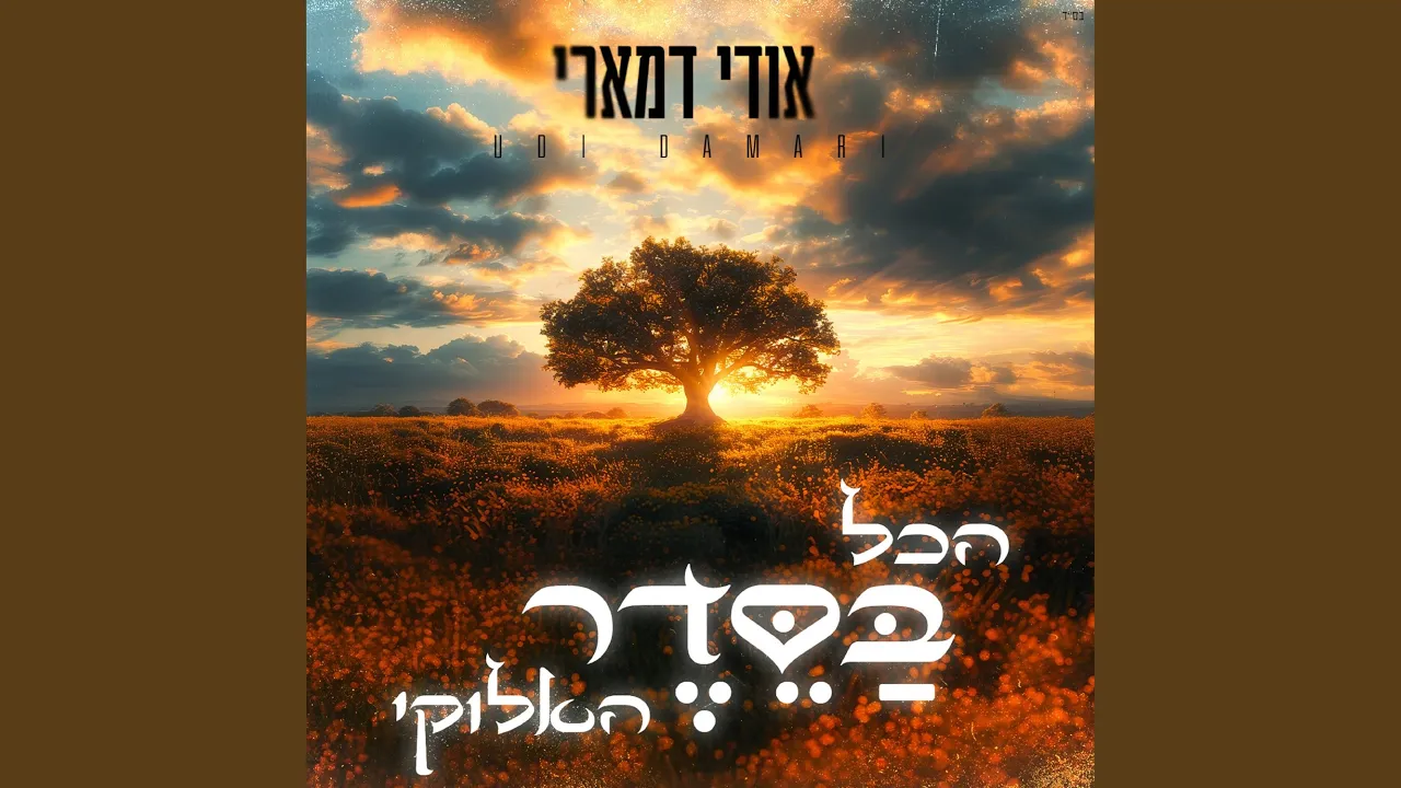 הכל בסדר האלוקי