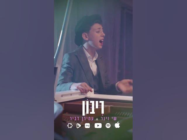 רגע של נשמה ותפילה מתוך הדואט "ריבון" – שי וינר & עמירן דביר 🎹✨