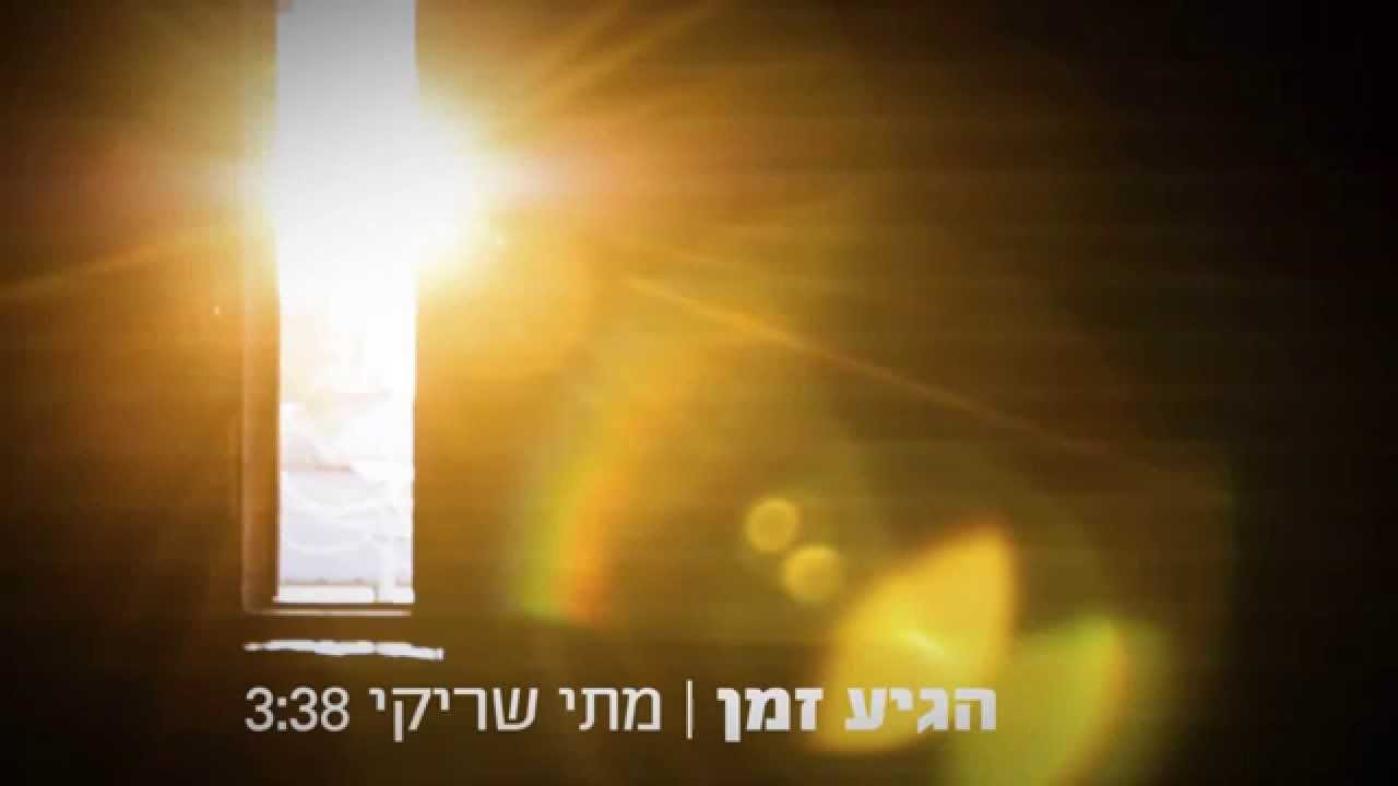 הגיע זמן - מתי שריקי