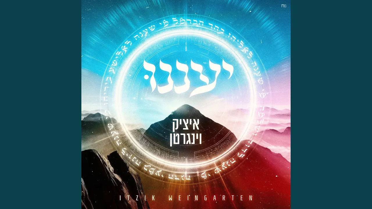 יעננו