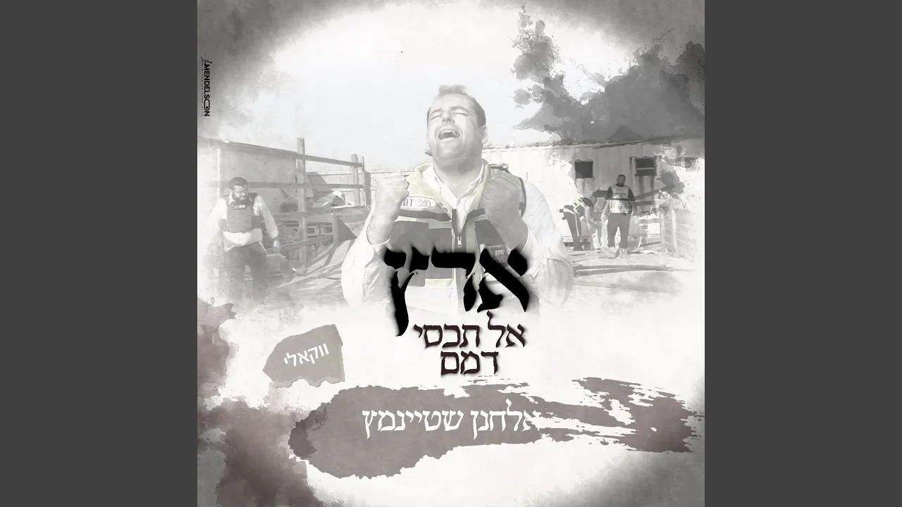 ארץ אל תכסי דמם ווקאלי