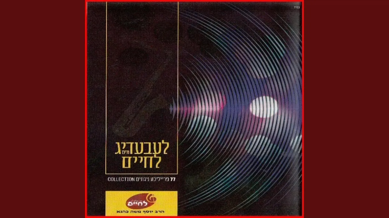אברהם יגל, צוה, משה אמת, יברך, ועינינו תראינה