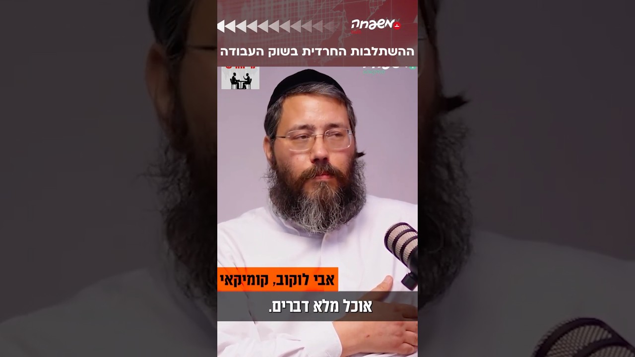 תעסוקת חרדים #מי_האיש
