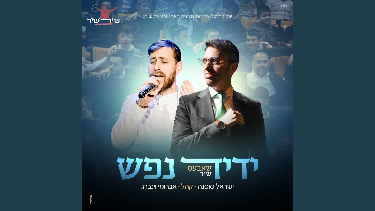 ידיד נפש - שירושיר