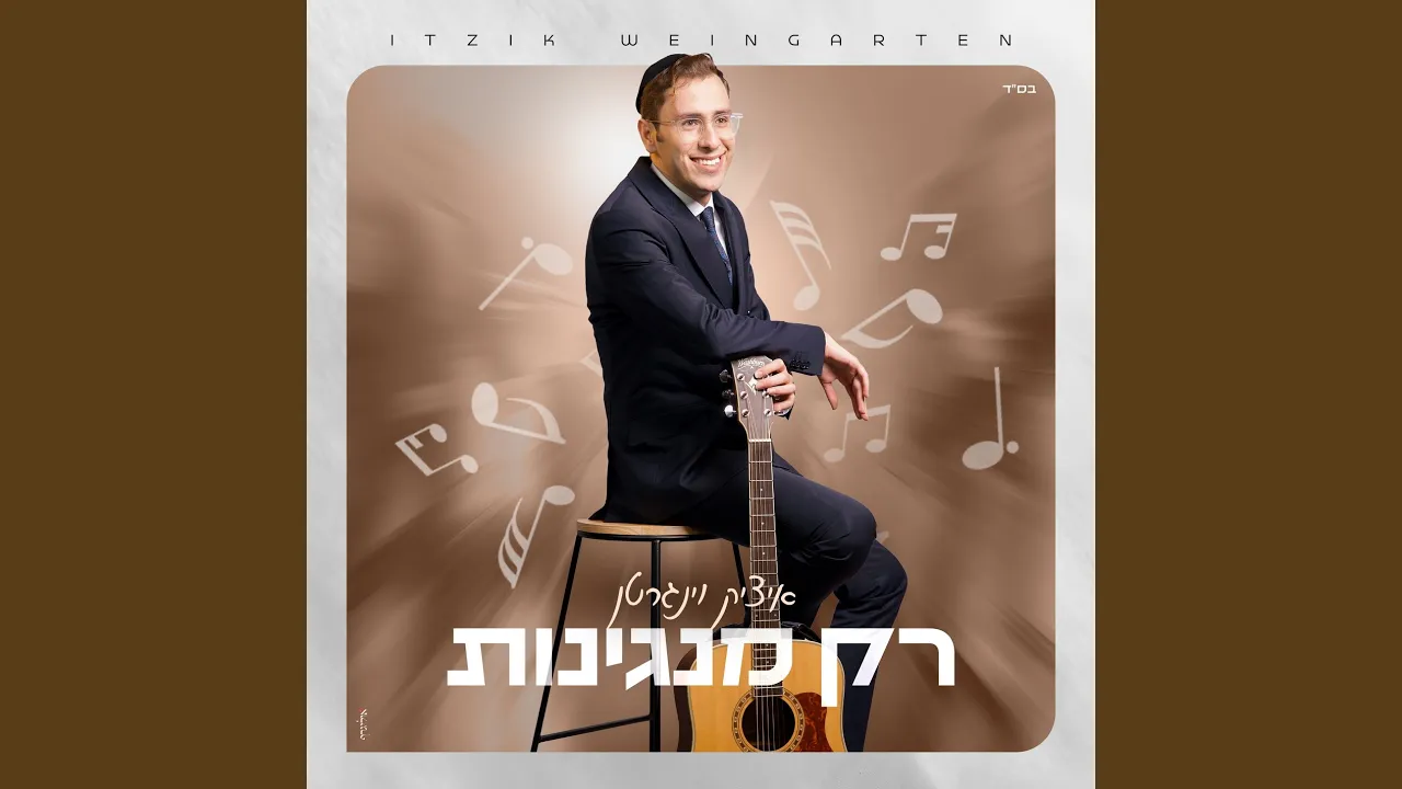 רק מנגינות