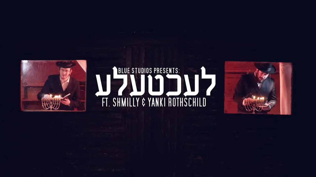 יענקי ושמילי רוטשילד מציגים: לעכטעלע | Yanki & Shmily Rothschild Presenting: Lechtele