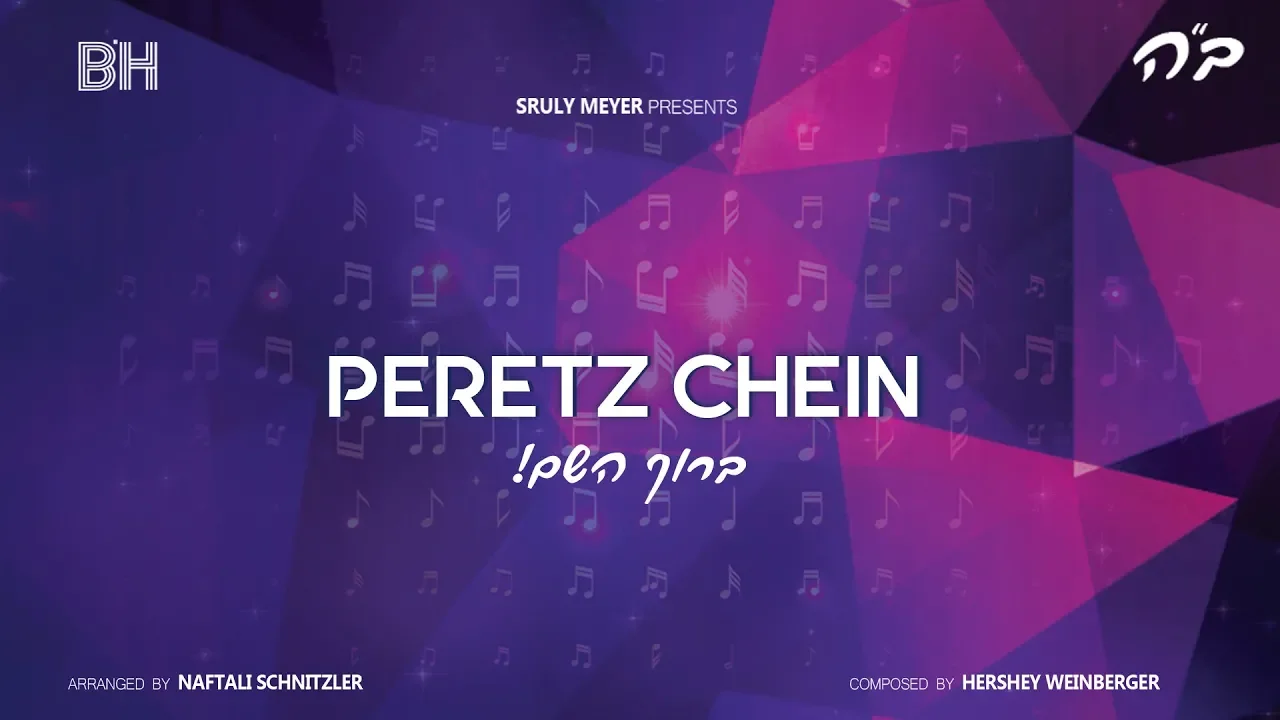 Peretz Chein - Debut Single - Baruch Hashem - Lyric Video