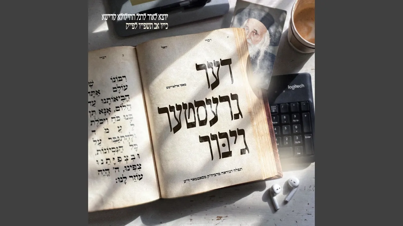 Der Grester Gibor דער גרעסטער גיבור