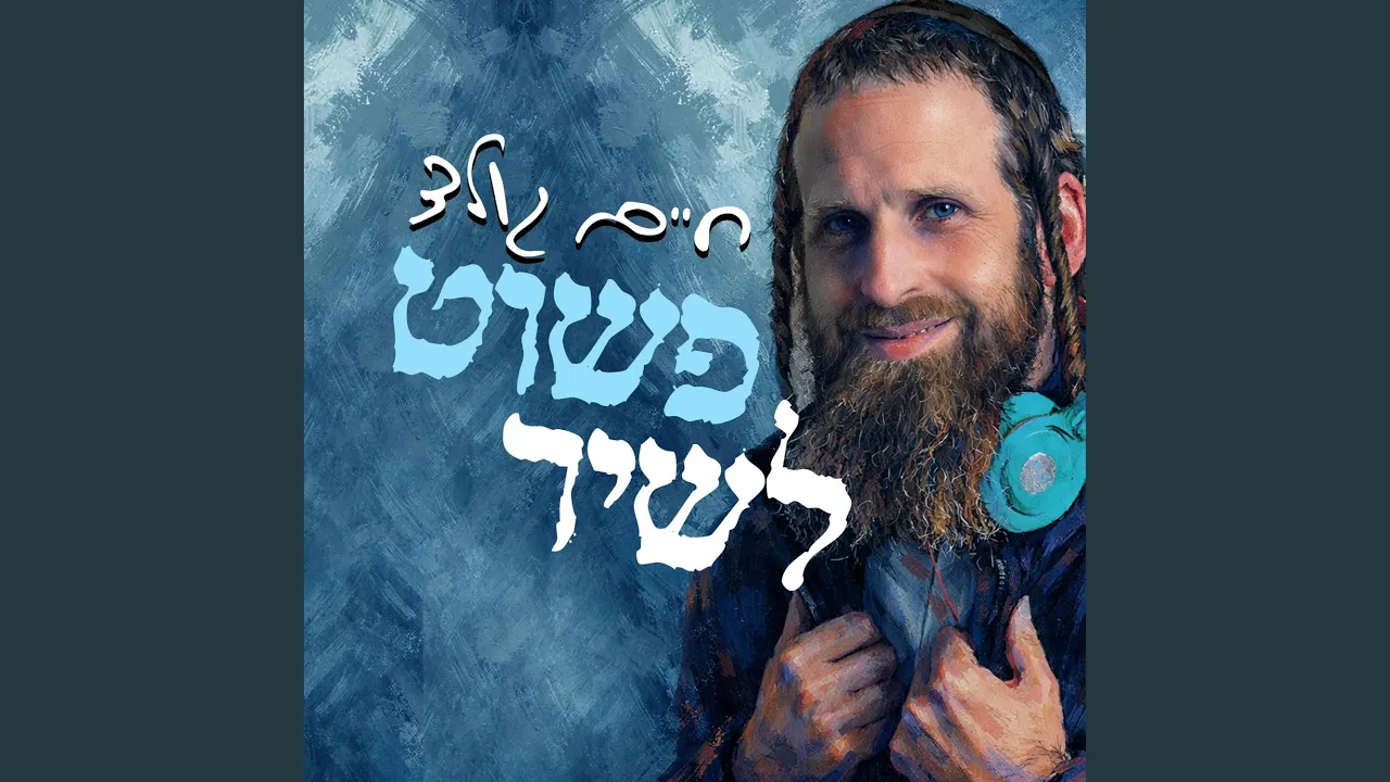 פשוט געזינגען