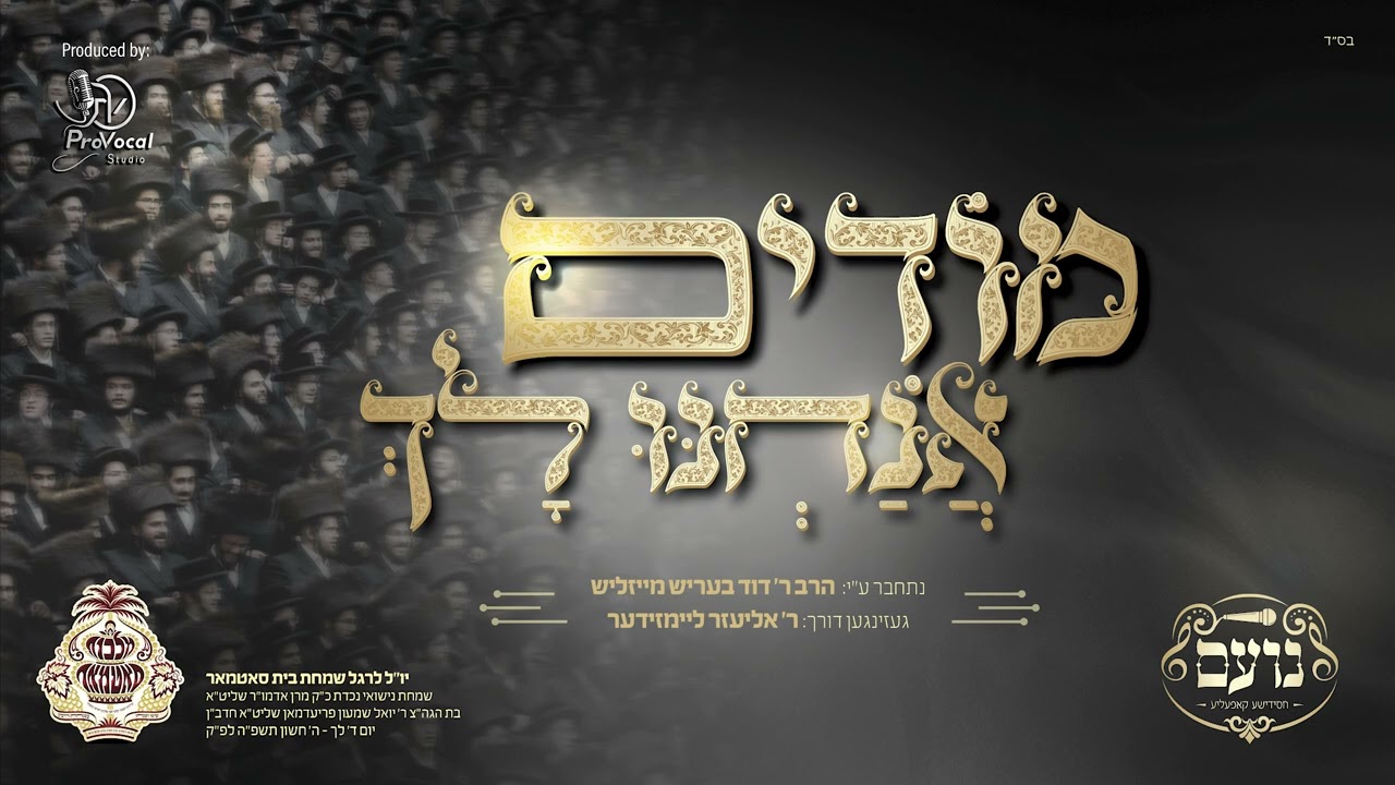 Modim Anachni Luch - מודים אנחנו לך