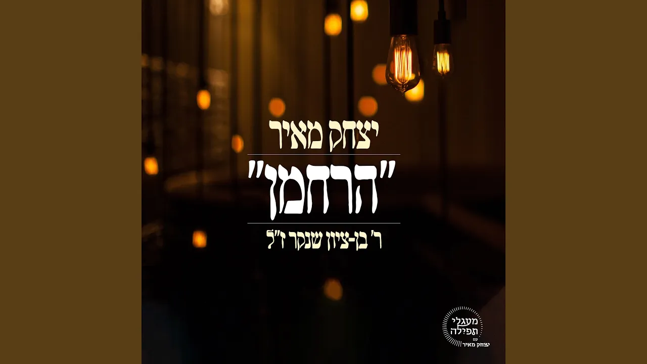 הרחמן