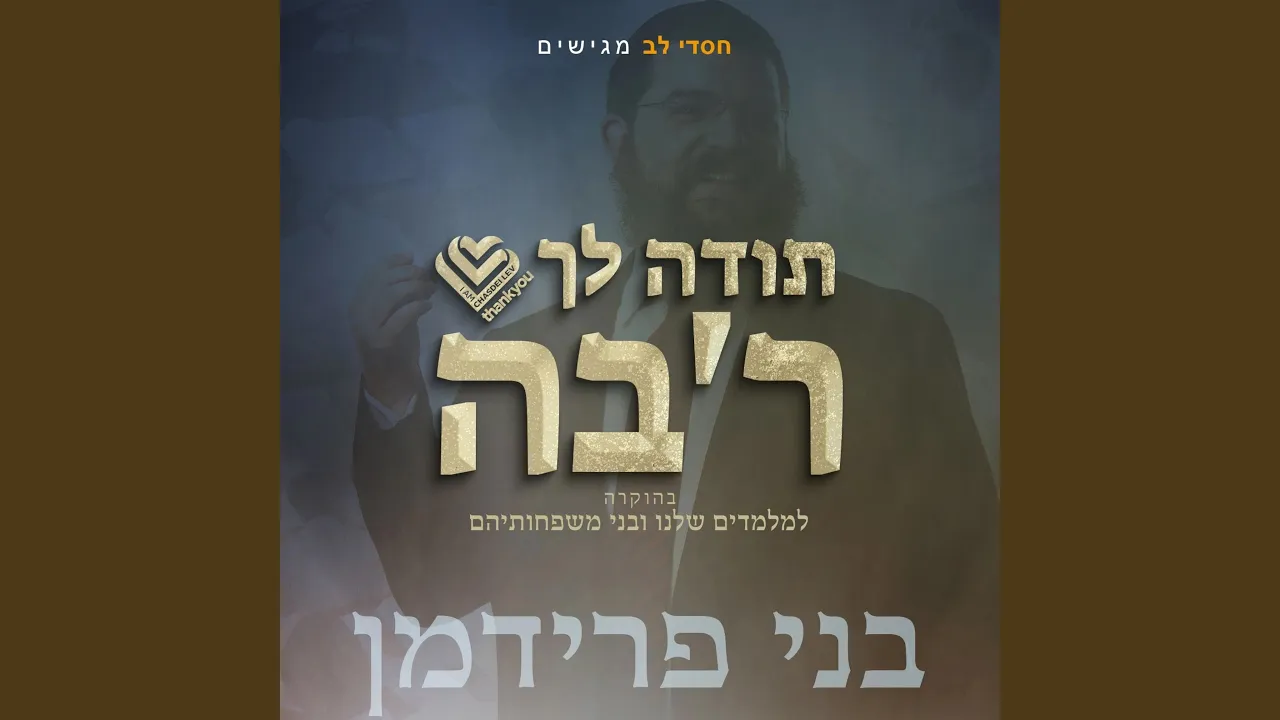 תודה לך רב'ה (feat. Benny Friedman)